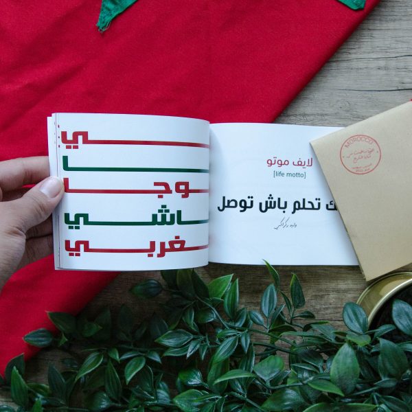 (كتيّب لتخليد حكاية المغرب بمونديال قطر 2022) النيّة ـ ساهمت في كتابة التاريخ – Image 5