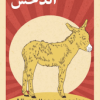 Affiche A3 Da7ch (Fondation Hiba)